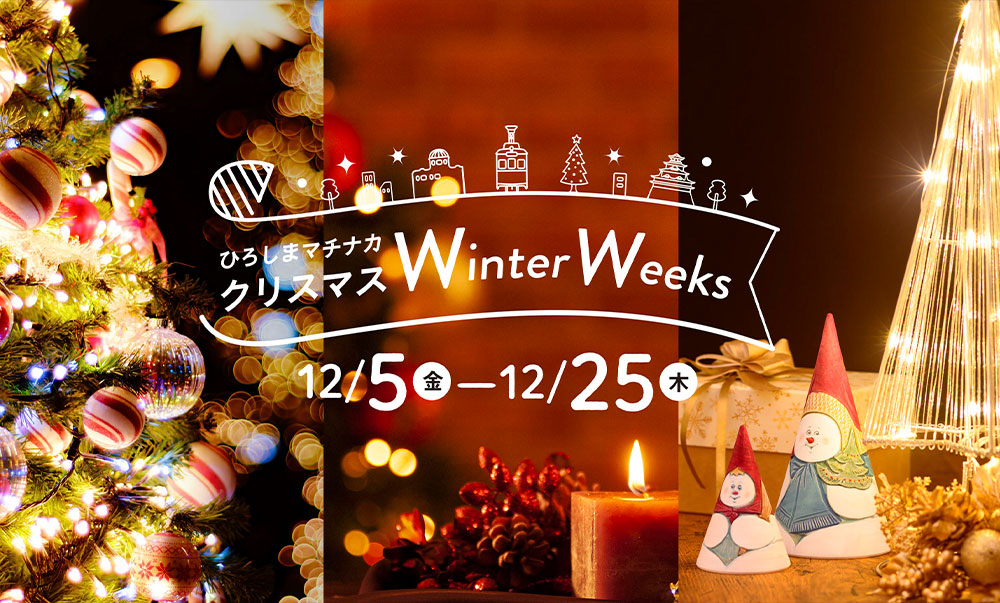 ウィンターウィークス